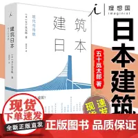 正版 建筑日本:现代与传统 五十岚太郎 著 理想国图书 剖析日本上百处著名建筑 日本特质 建筑理论 建筑设计 日本传