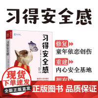 正版 习得安全感 罗娜·M. 菲尔 著人民邮电出版社 心理学依恋理论指导 重建安全基地心理咨询师心理治疗案例分析参考