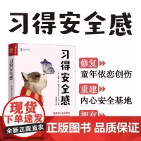 正版 习得安全感 罗娜·M. 菲尔 著人民邮电出版社 心理学依恋理论指导 重建安全基地心理咨询师心理治疗案例分析参考