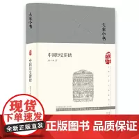 正版 大家小书 中国历史讲话(精)熊十力 著北京出版社 通过讲述中国历史为抗日摇旗呐喊 中国历史纲要唐虞至明清的历史