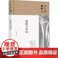 正版 访谈与对话 洪子诚 著北京大学出版社 洪子诚教授新作,回顾学术道路,讨论文学史写作的周边问题书籍
