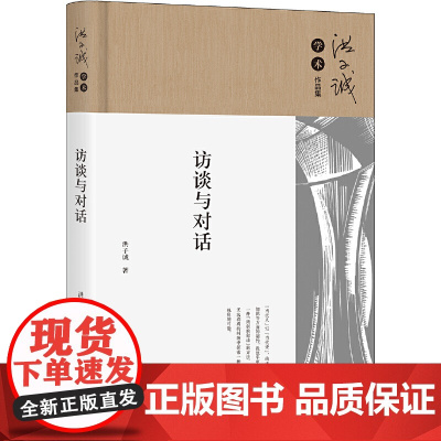 正版 访谈与对话 洪子诚 著北京大学出版社 洪子诚教授新作,回顾学术道路,讨论文学史写作的周边问题书籍