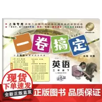 一卷搞定 英语N版 3年级下册/三年级第二学期 第4版 上海小学牛津英语教材教辅同步配套单元测试卷期中期末摸底卷专项训练