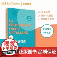 意大利语口语(B1)意大利语欧标等级考试口语测试 CILS,CELI,PLIDA 对话题 自述题 东华大学出版社