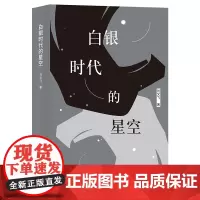正版 白银时代的星空 刘文飞 著北京出版社 俄国文学研究专家刘文飞关于“白银时代”诗歌、文学和文化的学术随笔集书籍