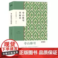 正版 寺山修司幸福论 寺山修司 著浦睿文化撕掉标签解放自我 关于幸福的一次次自我剖析 今敏 奈良美智 园子温 安藤