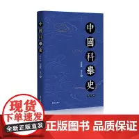 中国科举史(修订本) 刘海峰 历史;中国历史;中国科举;科举社会;科举制度;科举文化 东方出版中心