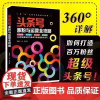 头条号涨粉与抖音运营全攻略 自媒体社群运营实战指南 短视频制作实战指引 新媒体数据运营推广涨粉变现一本通 从零开始学今日