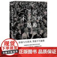 正版 美国不平等的起源 伊莎贝尔·威尔克森 著浦睿文化 剖析美国种族问题和阶级矛盾 普利策奖得主解读美国社会冲突本质