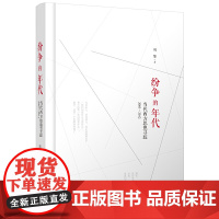 正版 新民说纷争的年代:当代西方思想寻踪(2003—2012)奇葩说导师刘擎新作广西师范大学出版社西方思想界源流发展