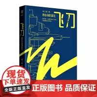 正版《飞刀:我在小城当医生》 刘三叔/著 小城医生的逆袭及他的生活哲学致敬《良医》《实习医生格蕾》医者仁心