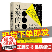 正版 2000年以来的西方 刘擎 著一頁folio 当代世界出版社 奇葩说导师得到APP主理人《西方现代思想讲义》姊