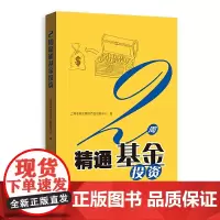 正版 2周精通基金投资 上海证券交易所产品创新中心 著格致出版社 基金投资实战指南基金入门书籍