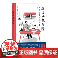 正版 解忧电影院:那些电影教我的事 水尢 水某 著后浪 现实中《解忧杂货店》如《深夜食堂》般治愈手绘温暖系插图治愈系