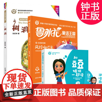 3本套装和豆豆姐姐一起读书一年级上册一只熊怎么办安武林文集树洞课外书鲁冰花童话王国风铃响叮当小学一fb年级语文课外阅读书