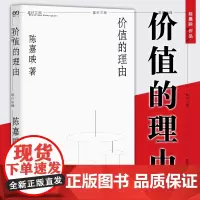 正版 价值的理由(陈嘉映著作集) 上海文艺出版社 哲学书籍