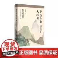 登高壮观天地间:古典诗歌与人文精神十五讲 北京大学中文系教授程郁缀 数十年苦心孤诣 人人都能读懂的古典诗歌 东方出版