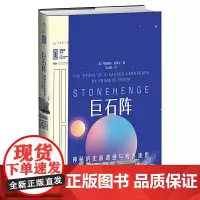 正版 巨石阵:神秘的史前遗迹与考古迷思 弗朗西斯·普莱尔 著未读 全彩插图 里程碑文库 世界未解之谜巨石阵知名考古学