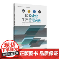 印染企业生产管理实务 纺织服装高等教育“十四五”部委级规划教材 服装艺术类书籍 手工制作书籍正版 书籍 东华大学出版