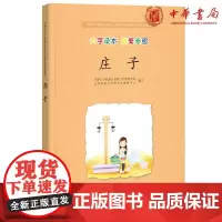 正版 庄子(大字读本简繁参照)注音版中国孔子基金会传统文化教育分会测评校本教材中华书局传统诵读本 小学生诵读书籍