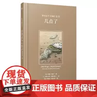 正版 约翰·伯格系列:几点了 约翰·伯格 著 塞尔丘克·德米雷尔 绘 联合天畅 《观看之道》作者新作 北京联合出版有