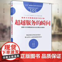 墨轩正版图书 服务的细节101 丽思卡尔顿酒店不传之秘:超越服务的瞬间 [日] 高野登 著 黄郁婷 译 人民东方