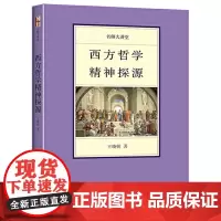 正版 西方哲学精神探源 王晓朝 著北京大学出版社 揭示西方民族的精神取向 西方民族思维方式特征书籍
