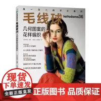 毛线球36 几何图案的花样编织 上针下针编织 袜子编织 彩色编织 棒针技法 冬日收编小物 编织图[出版社]
