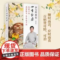 正版 罗大伦教你四季食疗:体质不同春夏秋冬的补法也不同 40多种四季食疗方茶方泡脚方顺时而活应时而食则能祛病养生延年