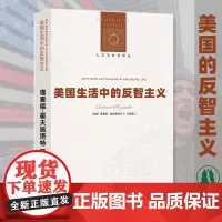 正版 译林人文与社会译丛:美国生活中的反智主义 理查德霍夫施塔特著 无删减普利策奖作品解析反智识反精英思潮的根源及