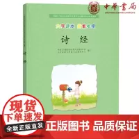 正版 诗经(大字读本简繁参照)注音版中国孔子基金会传统文化教育分会测评校本教材 中华书局出版中小学生诵读本正品全新书