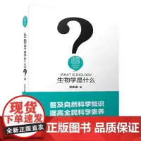 正版 生物学是什么 吴家睿 著北京大学出版社 未名 自然科学是什么丛书 全新科普书籍