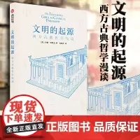 文明的起源 西方古典哲学漫谈 哲学入门书 解读西方文明起源及哲学思想约翰加斯金古典哲学教授希腊古典文化西方哲学启蒙