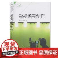 正版 影视场景创作 曾小明 著中国国际广播出版社 21世纪高等院校影视艺术教材 影视艺术理论 电影电视剧编剧教材书籍