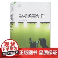 正版 影视场景创作 曾小明 著中国国际广播出版社 21世纪高等院校影视艺术教材 影视艺术理论 电影电视剧编剧教材书籍