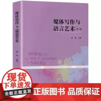 正版 媒体写作与语言艺术(第2二版)孟伟 著中国广播影视出版社 写作基本功训练语言基础理论知识写作入门训练方法教材书