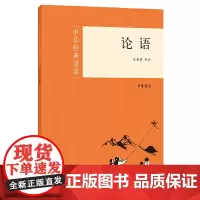 正版 论语(中华诵读)张燕婴 译注中华书局出版正品全新 楷体大字汉语拼音 题解原文注音注释和译文*故出处儿童学生诵读