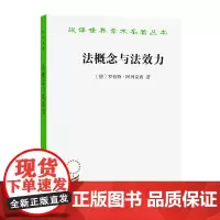 正版图书 商务印书馆 法概念与法效力 [德] 罗伯特·阿列克西 著 王鹏翔 译 汉译世界学术名著丛书政治法律与社会