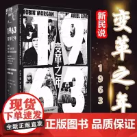 正版 1963:变革之年 新民说 [英]罗宾·摩根 [英]阿里尔·列夫 著 孙雪 译 广西师范大学出版社生动刺激的历