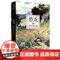 恐龙 失落王国之旅 法国自然博物馆古生物学馆 足不出户纸上旅行 史前世界恐龙化石演变历史克里斯汀阿尔戈 有书至美 自然科