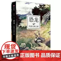 恐龙 失落王国之旅 法国自然博物馆古生物学馆 足不出户纸上旅行 史前世界恐龙化石演变历史克里斯汀阿尔戈 有书至美 自然科