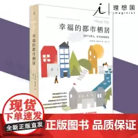 幸福的都市栖居:设计与邻人,让生活更快乐 查尔斯·蒙哥马利 著理想国图书科学看聚人气 心理城市住房安全建筑正版