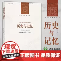 正版图书 历史与记忆 人文与社会译丛 杰弗里丘比特 著 王晨凤 译 译林出版社