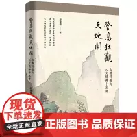 正版 登高壮观天地间:古*诗歌与人文精神十五讲 程郁缀 著东方出版中心 先秦时期的《诗经》汉魏六朝的诗歌 中国诗歌的