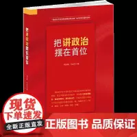 把讲政治摆在首位 新华出版社 一部结合百年党史阐释讲政治这门大学问的通俗读物 值得每一名党员领导干部特别是年轻干部仔细