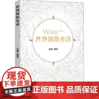 正版全新 世界保险史话 董波 主编中国金融出版社 传播保险文化,积累保险知识,传承保险历史