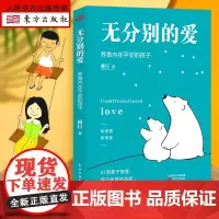 无分别的爱 养育内在平安的孩子 深刻洞见教育本质 家庭教育与生命成长相结合的生命教育理念 育儿指南亲子家教方法家教理论