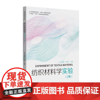 纺织材料学实验(第二版) 纺织服装“十四五”规划教材 纺织院校本科、专科教材 东华大学出版社