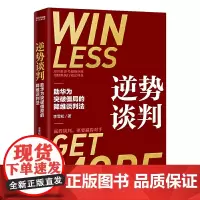 正版 逆势谈判:助华为突破僵局的降维谈判法 李雪松 著 时代华语出品 披露华为等企业巨资争相引入的谈判课 思维方式商