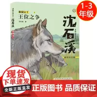 王位之争狼王宝座彩绘注音版动物小说fbz适合1-3低年级年级阅读彩绘注音版小学生课外阅读书籍狼王梦姊妹篇安徽少年儿童